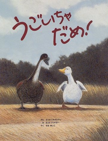 うごいちゃだめ!