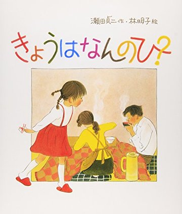 きょうはなんのひ? (日本傑作絵本シリーズ)