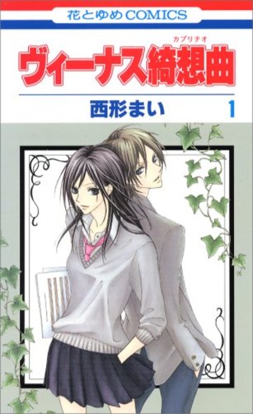 ヴィーナス綺想曲 第1巻 (花とゆめCOMICS)