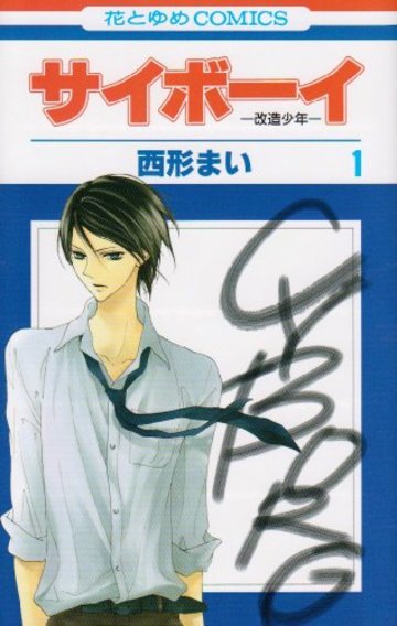 サイボーイ 第1巻―改造少年 (花とゆめCOMICS)