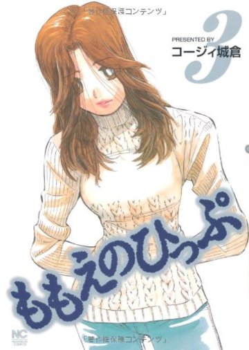 ももえのひっぷ 3 (ニチブンコミックス)