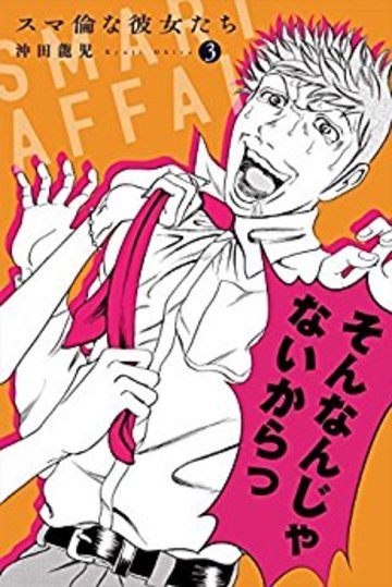 スマ倫な彼女たち (3)