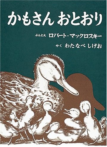 かもさんおとおり (世界傑作絵本シリーズ―アメリカの絵本)