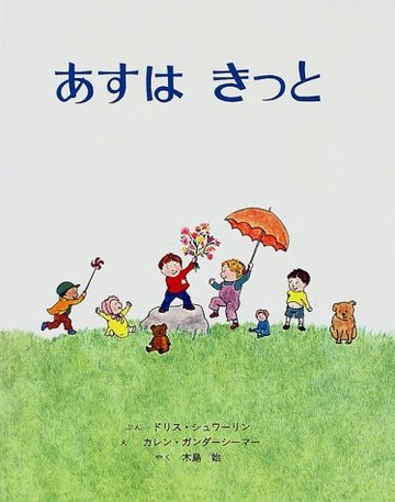 あすはきっと