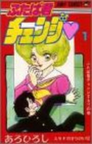 ふたば君チェンジ 第1巻 (ジャンプコミックス)