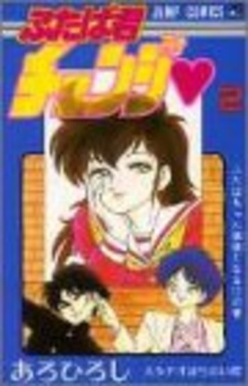 ふたば君チェンジ 第2巻 (ジャンプコミックス)