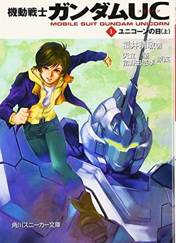 機動戦士ガンダムUC(1) ユニコーンの日(上) (角川スニーカー文庫)
