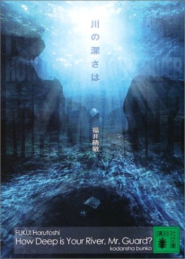 川の深さは (講談社文庫)