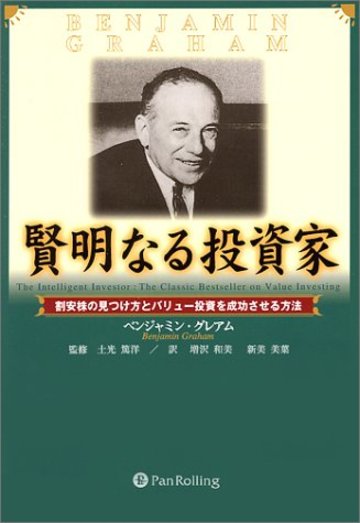 賢明なる投資家 - 割安株の見つけ方とバリュー投資を成功させる方法