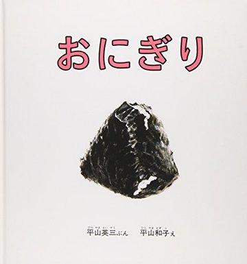 おにぎり (幼児絵本シリーズ)
