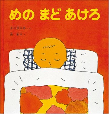 めのまどあけろ (福音館の幼児絵本)