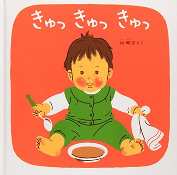 きゅっきゅっきゅっ―くつくつあるけのほん3 (福音館 あかちゃんの絵本)