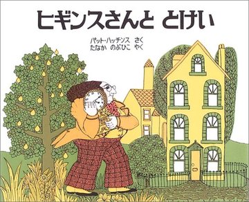 ヒギンスさんととけい