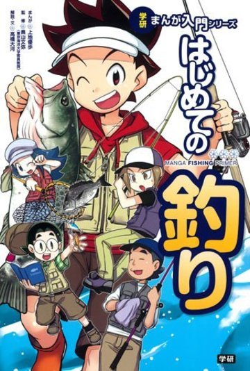 はじめての釣り (学研まんが入門シリーズ)
