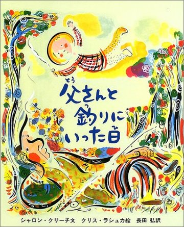 父さんと釣りにいった日