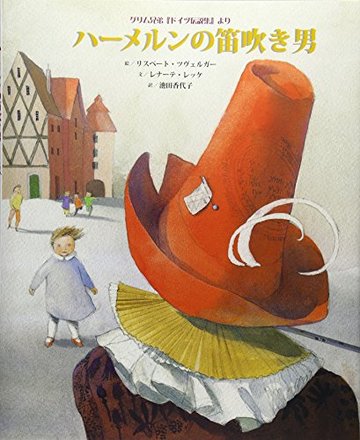 ハーメルンの笛吹き男
