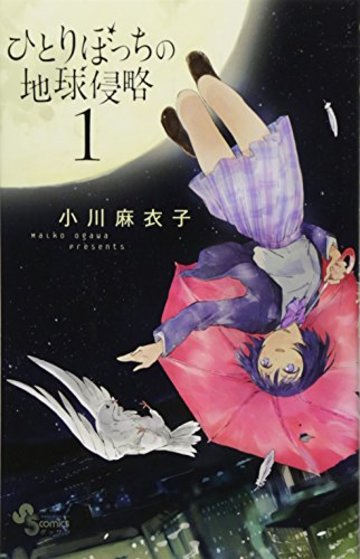 ひとりぼっちの地球侵略 1 (ゲッサン少年サンデーコミックス)