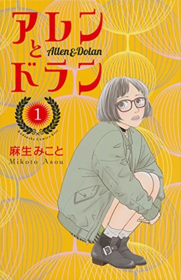 アレンとドラン(1) (KC KISS)