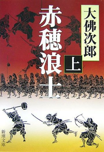 赤穂浪士〈上〉 (新潮文庫)