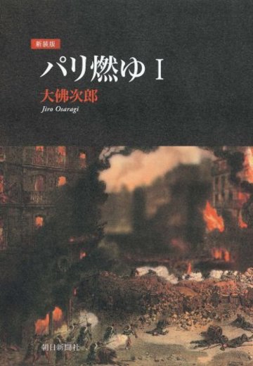 新装版 パリ燃ゆ I