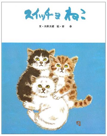 スイッチョねこ (フレーベルのえほん 7)