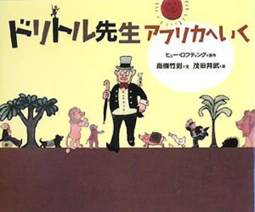 ドリトル先生アフリカへいく