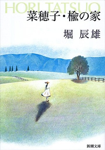 菜穂子・楡の家 (新潮文庫)