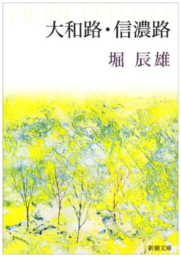 大和路・信濃路 (新潮文庫)