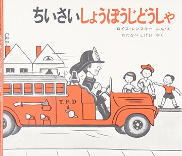 ちいさいしょうぼうじどうしゃ (世界傑作絵本シリーズ―アメリカの絵本)