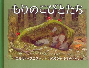 もりのこびとたち (世界傑作絵本シリーズ―スウェーデンの絵本)