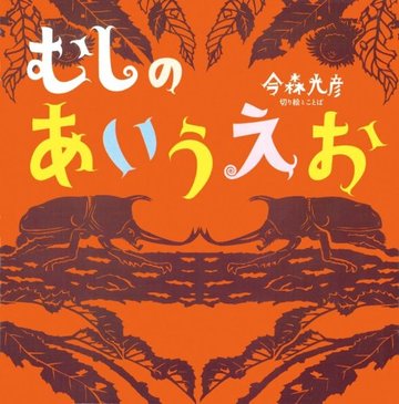 むしのあいうえお (単行本絵本)