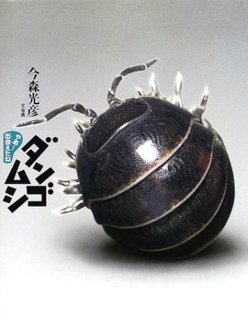 ダンゴムシ (やあ! 出会えたね 1)