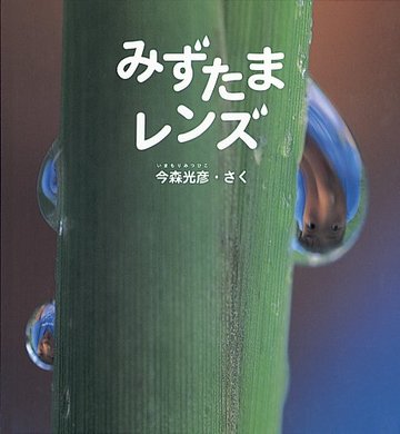 みずたまレンズ (かがくのとも傑作集 どきどきしぜん)