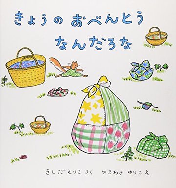 きょうのおべんとう なんだろな (幼児絵本シリーズ)
