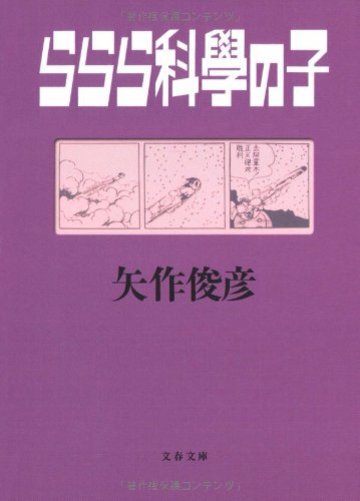 ららら科學の子 (文春文庫)