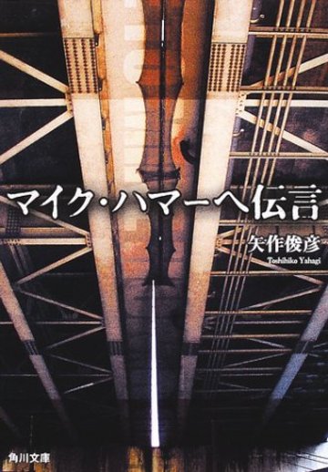 マイク・ハマーへ伝言 (角川文庫)
