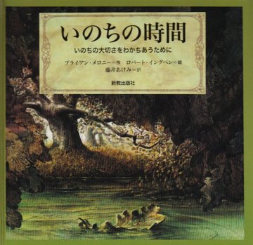 いのちの時間―いのちの大切さをわかちあうために