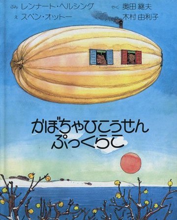 かぼちゃひこうせんぷっくらこ (えほんライブラリー傑作選 9)