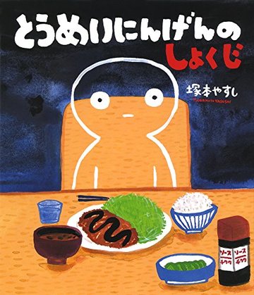 とうめいにんげんのしょくじ (ポプラ社の絵本)
