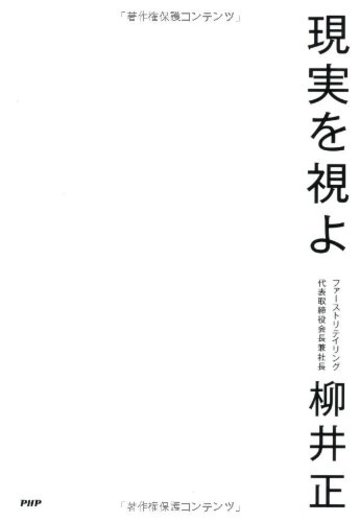 現実を視よ