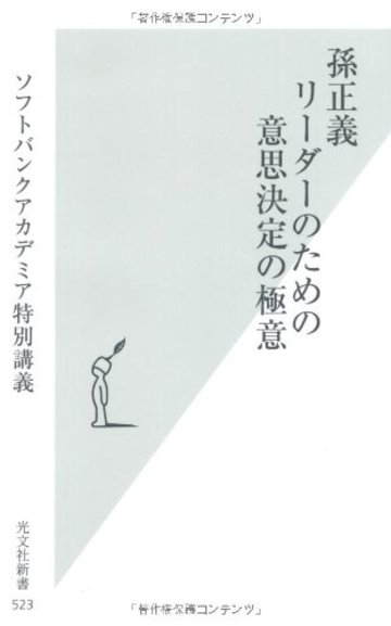 孫正義 リーダーのための意思決定の極意