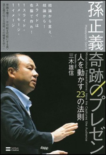 孫正義 奇跡のプレゼン (単行本)