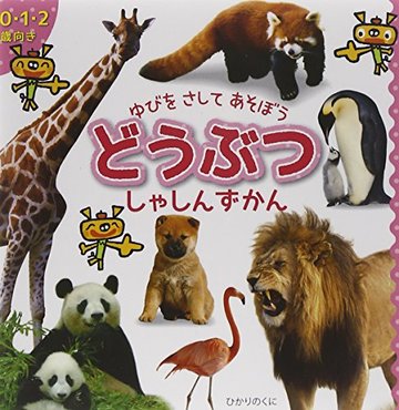 どうぶつしゃしんずかん: 0・1・2歳向け (ゆびをさしてあそぼう)