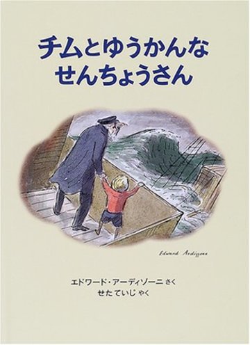 チムとゆうかんなせんちょうさん (世界傑作絵本シリーズ―イギリスの絵本)