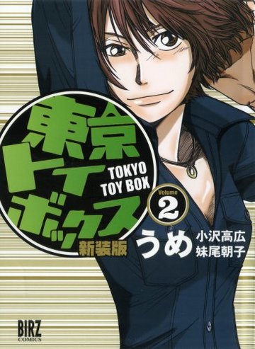 東京トイボックス(2) (バーズコミックス)