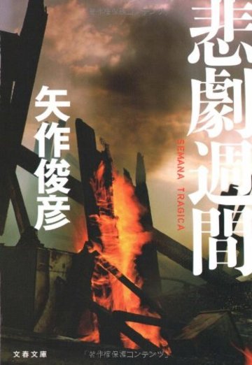 悲劇週間―SEMANA TRAGICA (文春文庫)
