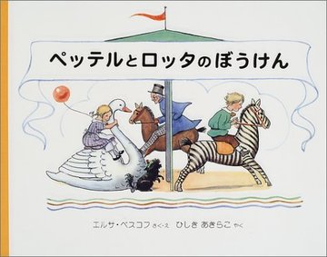 ペッテルとロッタのぼうけん (世界傑作絵本シリーズ―スウェーデンの絵本)