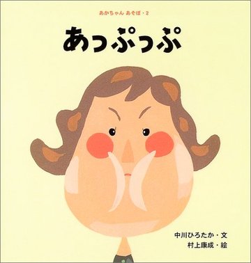 あっぷっぷ (あかちゃんあそぼ)
