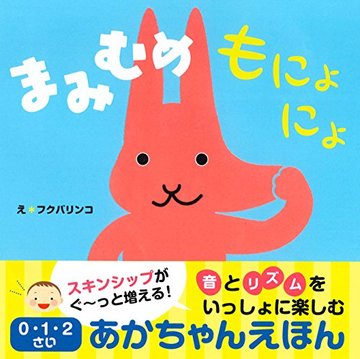 まみむめもにょにょ 0・1・2さいあかちゃんえほん