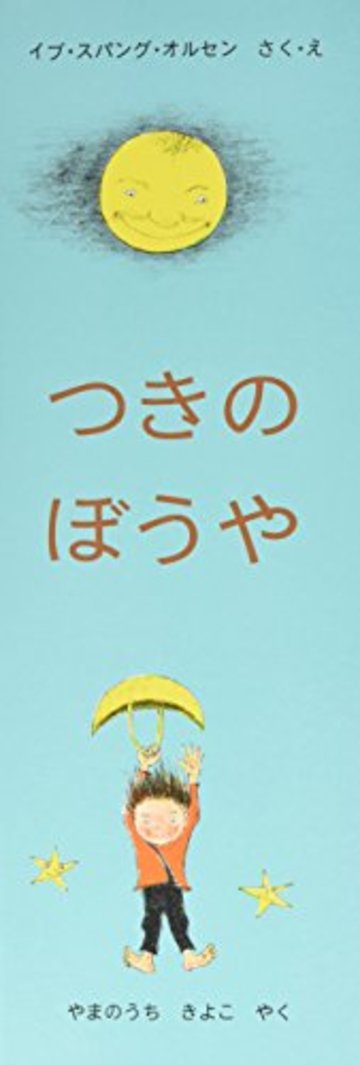 つきのぼうや (世界傑作絵本シリーズ・デンマークの絵本)